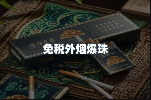 免税香烟